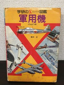 学研のX エックス 図鑑 【軍用機・初版】 /野沢正