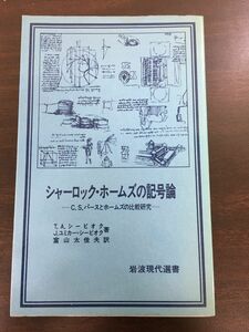 シャーロック・ホームズの記号論 /T.A.シービオク 他/1981年初版