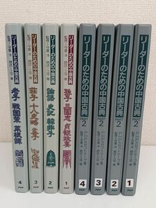 【カセットテープ】【未開封多数有】カセットテープ全集／リーダーのための中国古典PART1&PART2／全2シリーズ全8巻24本／朗読 江守徹