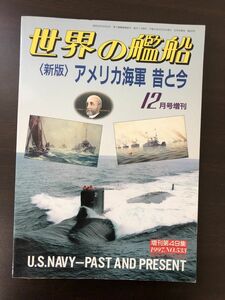 世界の艦船　1997年12月号増刊第49集　No..533　〈新版〉アメリカ海軍　昔と今