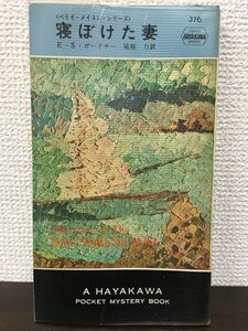 寝ぼけた妻　E・S・ガードナー　尾坂力訳　ハヤカワ