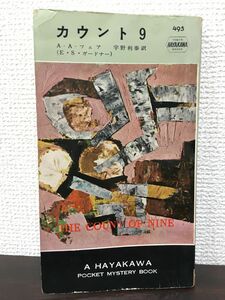 カウント９　A・A・フェア（E・S・ガードナー） 宇野利泰訳 ハヤカワ