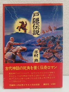 戸隠伝説　半村良　講談社【初版】