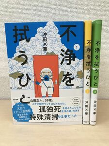 不浄を拭うひと　3冊セット【1〜3巻】　沖田×華　ぶんか社