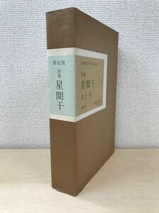 限定版　詩集　星闌干　井上靖　集英社　【限定500部／サイン入り／真贋がない為、写真でご判断ください】