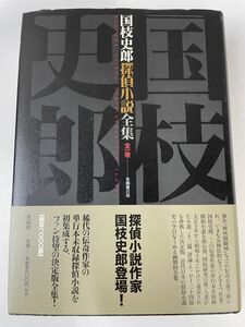 国枝史郎 探偵小説全集 全1巻