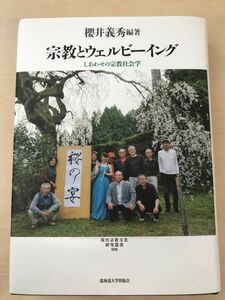 宗教とウェルビーイング しあわせの宗教社会学 (現代宗教文化研究叢書8)