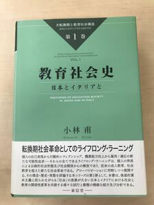 教育社会史―日本とイタリアと (大転換期と教育社会構造―地域社会変革の学習社会論的考察)