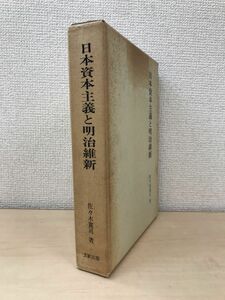 日本資本主義と明治維新　佐々木寛司／著　文献出版