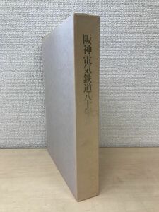 阪神電気鉄道八十年史　阪神電気鉄道株式会社