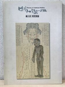 はりきゅうミュージアム Vol.1 ー銅人形明堂図篇ー 2001年