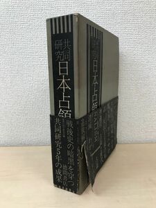 共同研究　日本占領　思想の科学研究会／編　徳間書店