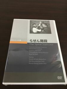 らせん階段【DVD／未開封】