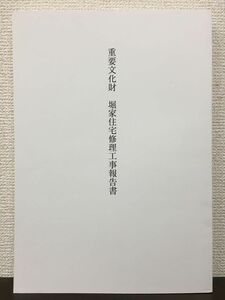 重要文化財 堀家住宅修理工事報告書　奈良県　平成10年