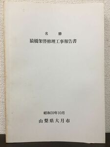 名勝 猿橋架替修理工事報告書　昭和59年　【表紙にスタンプ押印あり】