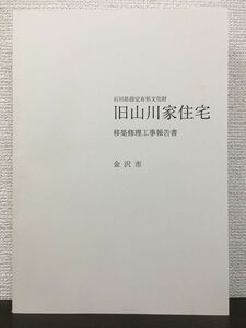 石川県指定有形文化財 旧山川家住宅 移築修理工事報告書　平成21年