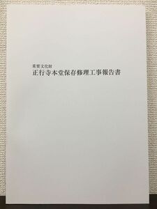 重要文化財 正行寺本堂保存修理工事報告書　平成21年