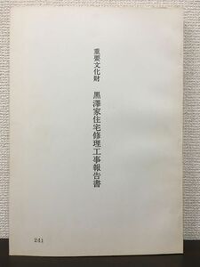 重要文化財 黒澤家住宅修理工事報告書　群馬県　昭和57年【表紙にスタンプ押印あり】