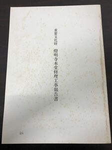 重要文化財 燈明寺本堂修理工事報告書/昭和62年