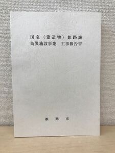 国宝（建造物）姫路城　防災施設事業　工事報告書　姫路市