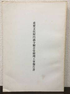 重要文化財 円満寺観音堂 修理工事報告書 昭和46年