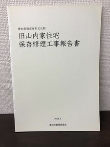 愛知県指定有形文化財　旧山内家住宅　保存修理工事報告書