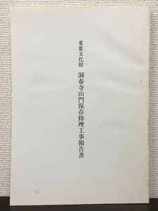 重要文化財 洞春寺山門 保存修理工事報告書　昭和62年