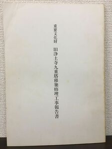 重要文化財 旧浄土寺九重塔移築修理工事報告書　大阪府堺市　平成元年