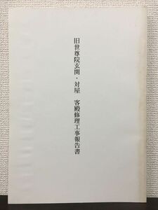 旧世尊院玄関・対屋　客殿修理工事報告書　奈良県　昭和63年