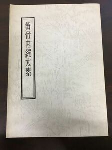 黄帝内経太素