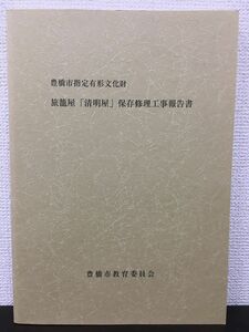 豊橋市指定有形文化財　旅籠屋「清明屋」 保存修理工事報告書　平成17年