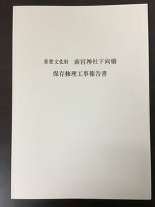 重要文化財　南宮神社下向橋 保存修理工事報告書　岐阜県　平成28年