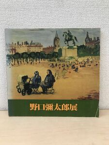 野口彌太郎展　神奈川県立近代美術館／監修　日本経済新聞社