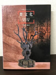 【中文書】楚文化／商務印書館有限公司／八仙会／1997年