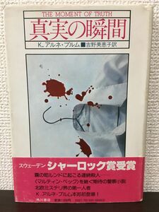 真実の瞬間　K.アルネ・ブルム 著 　吉野美恵子 訳　角川書店【初版】