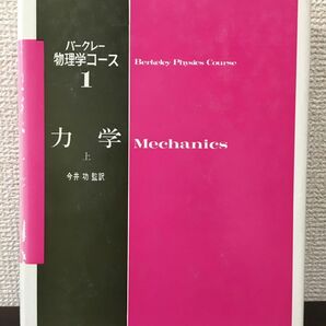 力学〈上〉 バークレー物理学コース 1  今井功 監訳 丸善 昭和57年の画像1