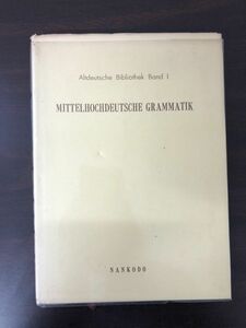 中高ドイツ語文法　相良守峯著【剝がし跡、数ページに書き込みがあります】