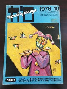 月刊漫画 ガロ　1976年 10月号 　（よいどれ雲・安西水丸 / おしゃべりなオトト・永島慎二 / 他）