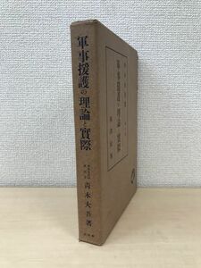 軍事援護の理論と実際　第六版　青木大吾／著　南郊社