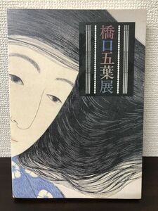 橋口五葉展 　図録　　1995年