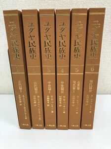 ユダヤ民族史 1〜6巻／全巻／全６巻セット／【蔵書印あり】【裏見返しに破れ、剥がし跡あり】