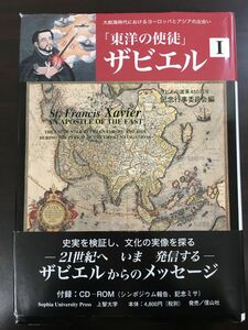 「東洋の使徒」ザビエル 1 大航海時代におけるヨーロッパとアジアの出会い