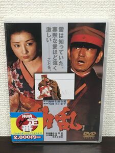 動乱／ 森谷司郎 監督　高倉健　吉永小百合 他 【未開封品/DVD】