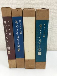 ボンヘッファー伝／新教出版社／1973・1974年