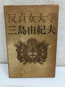 反貞女大学／三島由紀夫／新潮社／昭和41年／初版