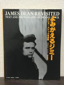 よみがえるジミー　デニスストック写真集／JAMES DEAN ジェームスディーン