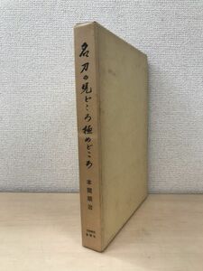 名刀の見どころ極めどころ　本間順治／著　刀剣春秋新聞社