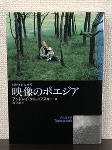 刻印された時間 映像のポエジア ／ アンドレイ・タルコフスキー 著　鴻英良 訳／1988年