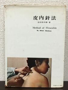 皮内鍼法（皮内針法） ／ 赤羽幸兵衛 著／医道の日本社 【少しライン引き有】