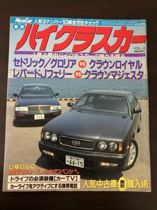 Nice Car 最新ハイクラスカー VOL.4　1992年9月 レッツゴー4WD増刊　セドリック